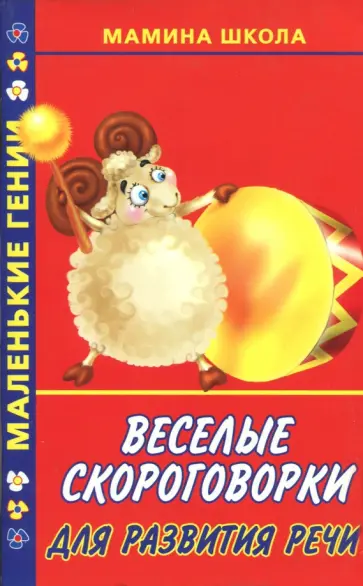 Веселые скороговорки для развития речи обложка книги