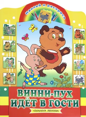 Винни-Пух идёт в гости обложка книги