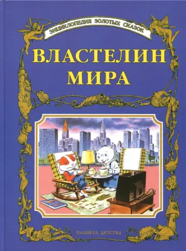 Властелин мира обложка книги