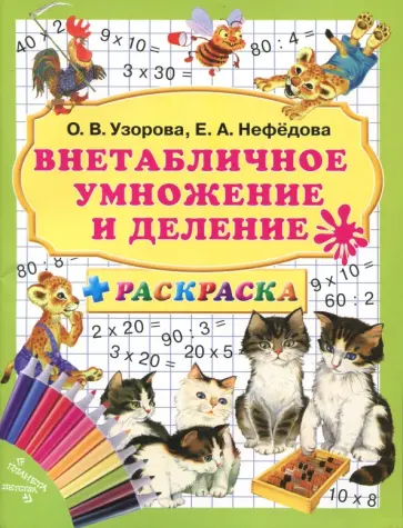 Нефедова, Узорова - Внетабличное умножение и деление + раскраска обложка книги