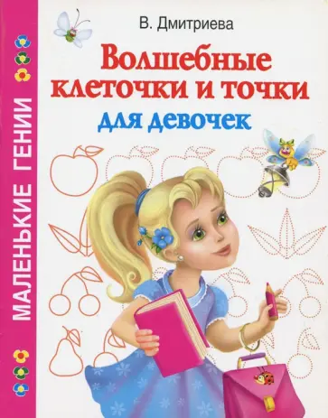 Валентина Дмитриева - Волшебные клеточки и точки для девочек Валентина Дмитриева - Волшебные клеточки и точки для девочек обложка книги