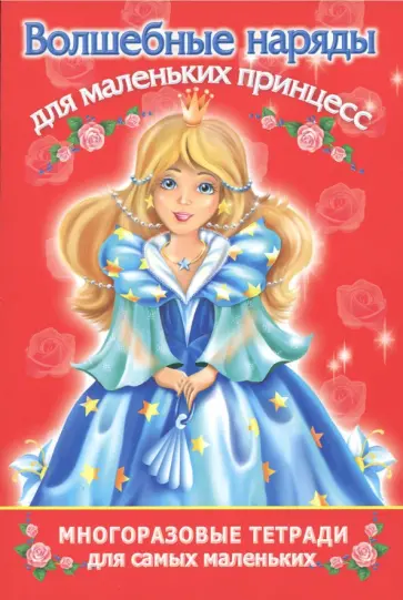 Волшебные наряды для маленьких принцесс. Многоразовая тетрадь для самых маленьких обложка книги