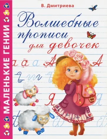 Валентина Дмитриева - Волшебные прописи для девочек обложка книги