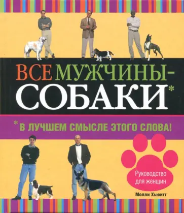 Молли Хьюитт - Все мужчины - собаки. В лучшем смысле этого слова Молли Хьюитт - Все мужчины - собаки. В лучшем смысле этого слова обложка книги