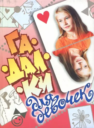 Гадалки для девочек обложка книги