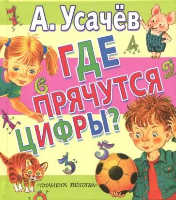 Андрей Усачев - Где прячутся цифры? обложка книги