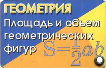 Геометрия. Площадь и объем геометрических фигур обложка книги