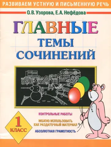 Узорова, Нефедова - Главные темы сочинений. 1 класс Узорова, Нефедова - Главные темы сочинений. 1 класс обложка книги