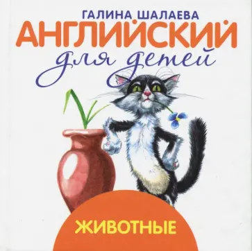 Галина Шалаева - Животные обложка книги