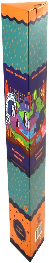 Сказочный зоопарк. Плакат-раскраска обложка книги