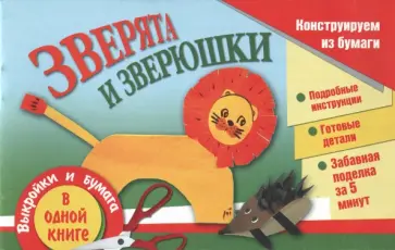 Ирина Новикова - Зверята и зверюшки обложка книги