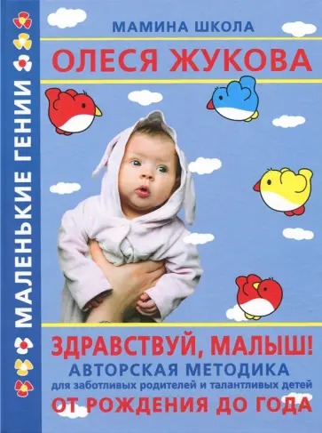 Жукова, Балобанова - Здравствуй, малыш! От рождения до года обложка книги