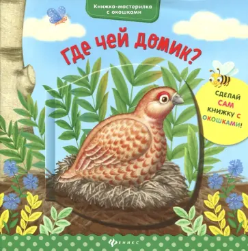 Юлия Разумовская - Где чей домик? обложка книги