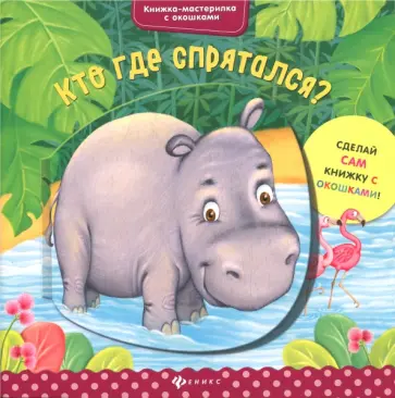 Юлия Разумовская - Кто где спрятался? обложка книги