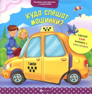 Юлия Разумовская - Куда спешат машинки? обложка книги