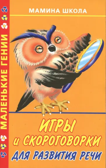 Игры и скороговорки для развития речи обложка книги