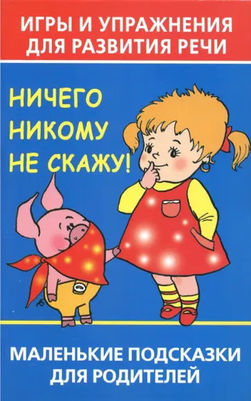 Ольга Новиковская - Игры и упражнения для развития речи. Ничего никому не скажу! Маленькие подсказки для родителей обложка книги