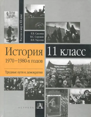 Уколова, Саплина - История 1970-1980-х годов. Трудные пути к демократии. 11 класс. Учебное пособие Уколова, Саплина - История 1970-1980-х годов. Трудные пути к демократии. 11 класс. Учебное пособие обложка книги