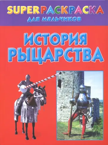 Андрей Рахманов - История рыцарства. Superраскраска для мальчиков обложка книги