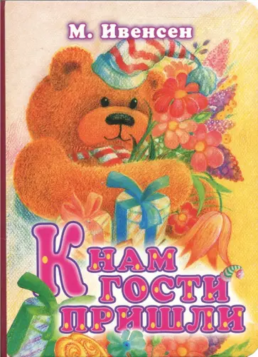 Маргарита Ивенсен - К нам гости пришли обложка книги