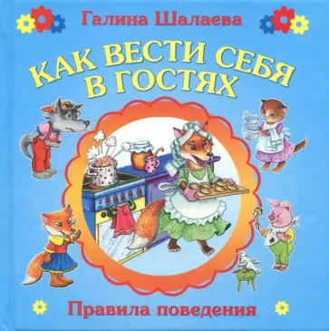 Журавлева, Шалаева - Как вести себя в гостях обложка книги