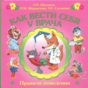 Журавлева, Шалаева - Как вести себя у врача обложка книги