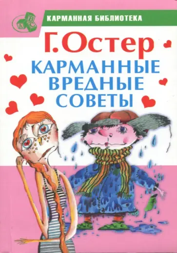 Григорий Остер - Карманные вредные советы обложка книги