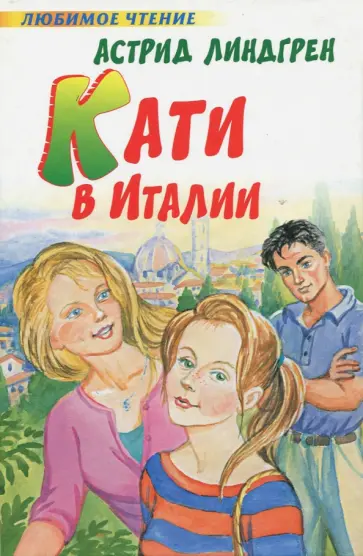 Астрид Линдгрен - Кати в Италии Астрид Линдгрен - Кати в Италии обложка книги