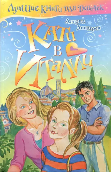 Астрид Линдгрен - Кати в Италии Астрид Линдгрен - Кати в Италии обложка книги