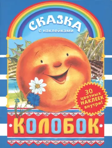 Колобок Колобок обложка книги