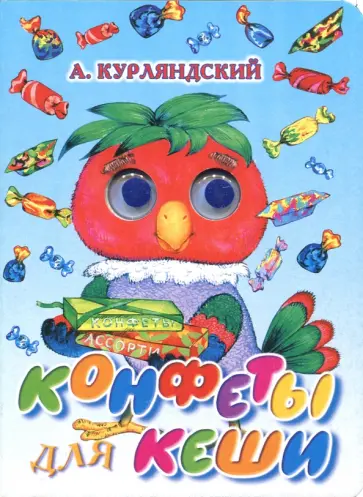 Александр Курляндский - Конфеты для Кеши Александр Курляндский - Конфеты для Кеши обложка книги