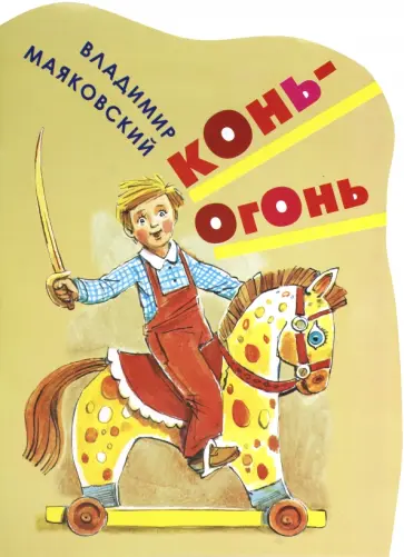Владимир Маяковский - Конь-огонь обложка книги