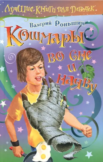 Валерий Роньшин - Кошмары во сне и наяву Валерий Роньшин - Кошмары во сне и наяву обложка книги