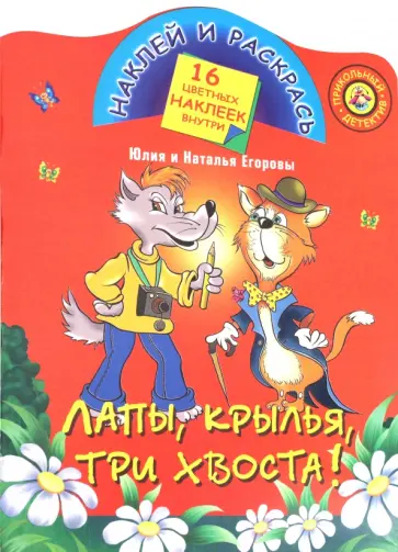 Наталья Егорова - Лапы, крылья, три хвоста обложка книги
