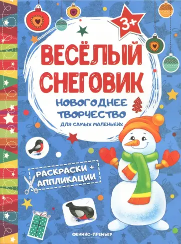 Веселый снеговик. Книжка раскраска-аппликация Веселый снеговик. Книжка раскраска-аппликация обложка книги