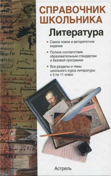 Родин, Пименова - Литература. Справочник школьника обложка книги