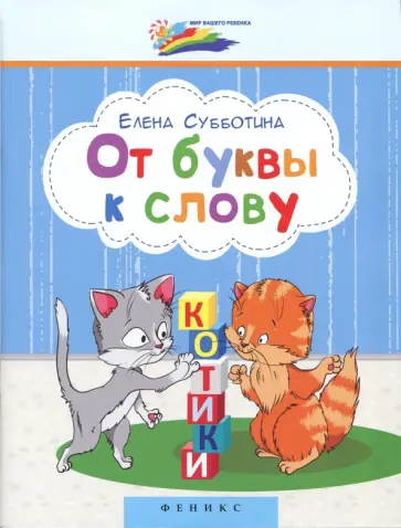 Елена Субботина - От буквы к слову обложка книги