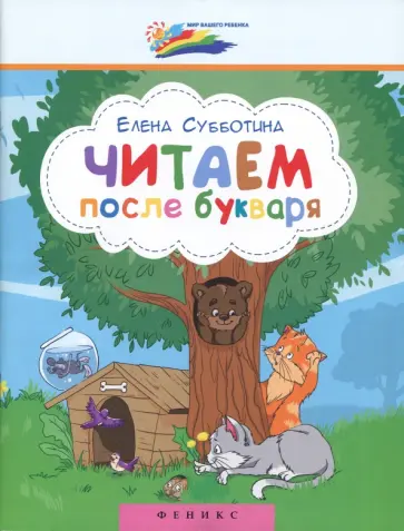 Елена Субботина - Читаем после букваря обложка книги