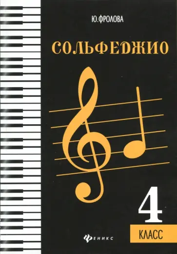 Юлия Фролова - Сольфеджио. 4 класс. Учебное пособие Юлия Фролова - Сольфеджио. 4 класс. Учебное пособие обложка книги