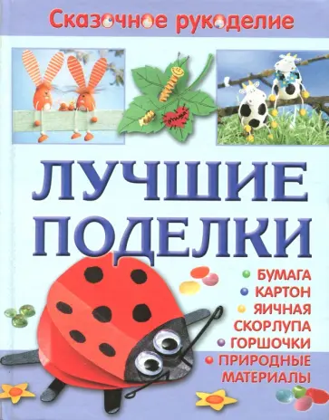 Болгерт, Крумбахер - Лучшие поделки из бумаги, картона, яичной скорлупы, горшочков и природных материалов Болгерт, Крумбахер - Лучшие поделки из бумаги, картона, яичной скорлупы, горшочков и природных материалов обложка книги
