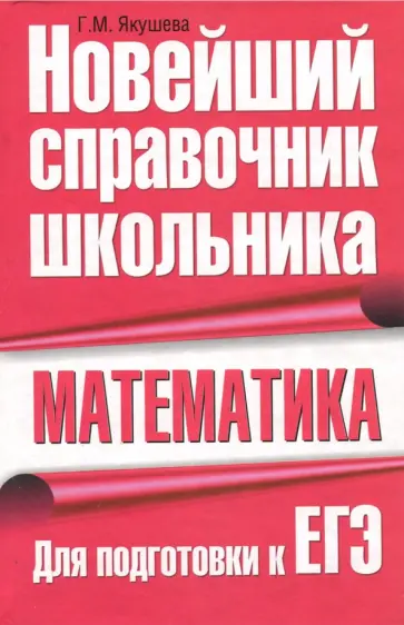 Г. Якушева - Математика. Новейший справочник школьника для подготовки к ЕГЭ обложка книги