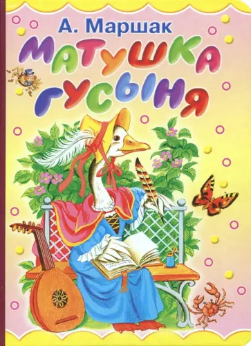 Александр Маршак - Матушка Гусыня Александр Маршак - Матушка Гусыня обложка книги