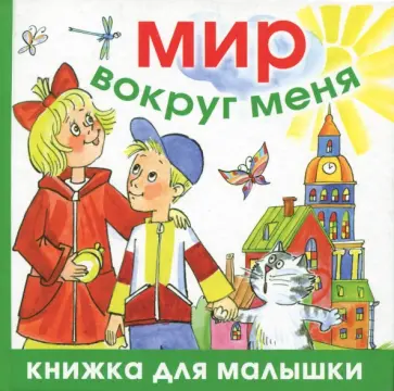 Николай Голь - Мир вокруг меня обложка книги