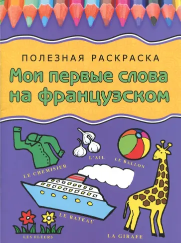 Мои первые слова на французском Мои первые слова на французском обложка книги
