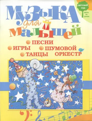 Татьяна Куприянова - Музыка для малышей. Игры, песни, танцы, шумовой оркестр обложка книги