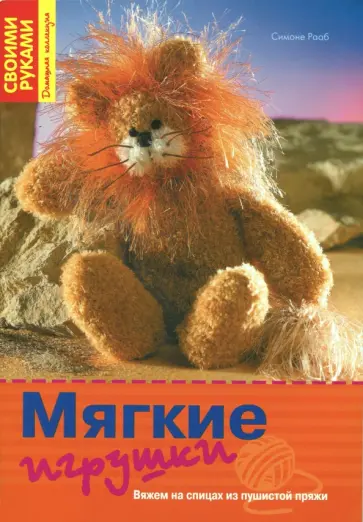 Симоне Рааб - Мягкие игрушки. Вяжем на спицах из пушистой пряжи обложка книги