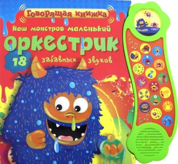 Наш монстров маленький оркестрик обложка книги