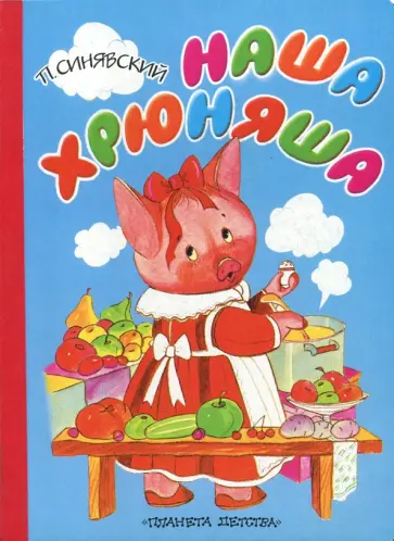 Петр Синявский - Наша Хрюняша Петр Синявский - Наша Хрюняша обложка книги