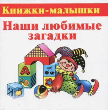 Наши любимые загадки обложка книги