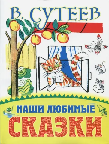 Владимир Сутеев - Наши любимые сказки обложка книги